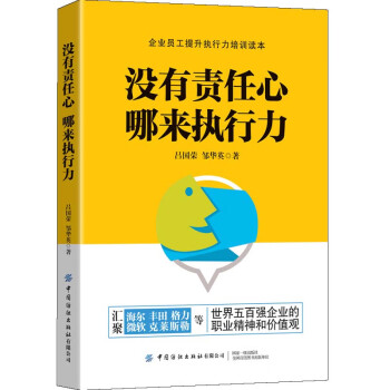 沒有責任心,哪來執行力 沒有責任心,哪來執行力