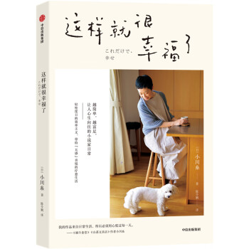 這樣就很幸福了小川糸著 這樣就很幸福了小川糸著
