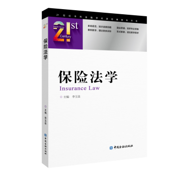 保險法學//李玉泉主編 保險法學//李玉泉主編