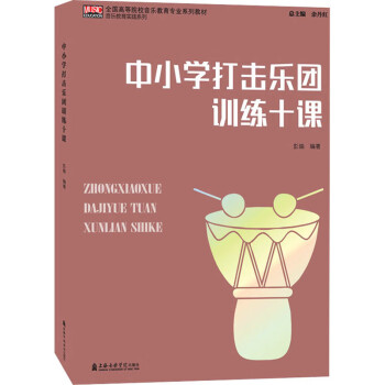 中小學打擊樂團訓練十課 中小學打擊樂團訓練十課