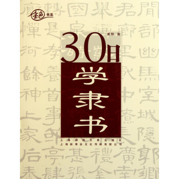 30日學隸書/金色書系 30日學隸書/金色書系