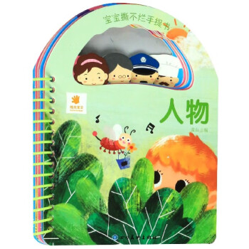 人物/寶寶撕不爛手提書 人物/寶寶撕不爛手提書
