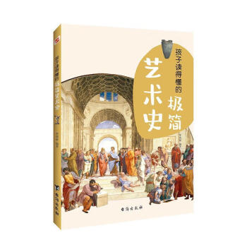孩子讀得懂的極簡藝術史 孩子讀得懂的極簡藝術史