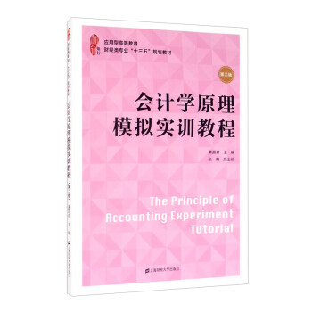 會計學原理模擬實訓教程 會計學原理模擬實訓教程