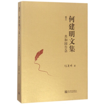 何建明文集-共和國告急 何建明文集-共和國告急