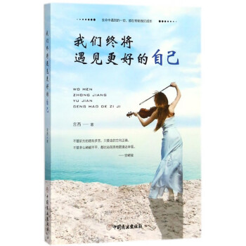 我們終將遇見更好的自己 我們終將遇見更好的自己