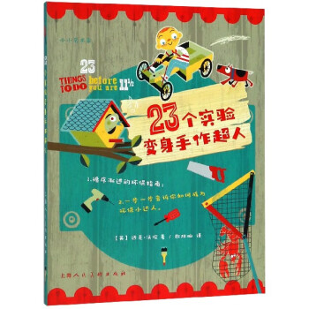 23個(gè)實(shí)驗(yàn)變身手作超人 23個(gè)實(shí)驗(yàn)變身手作超人