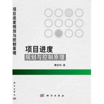 項目進度規劃與控制原理 項目進度規劃與控制原理