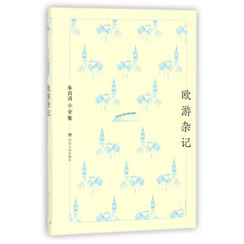 歐游雜記/朱自清小全集 歐游雜記/朱自清小全集