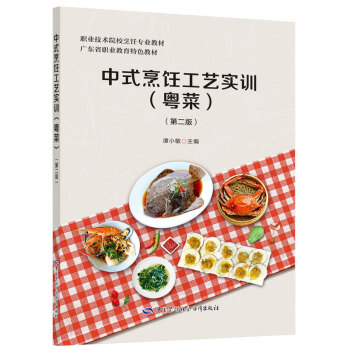 中式烹飪工藝實訓第二版 中式烹飪工藝實訓第二版