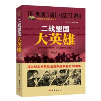 戰(zhàn)爭(zhēng)紀(jì)實(shí)二戰(zhàn)盟國(guó)大英雄 戰(zhàn)爭(zhēng)紀(jì)實(shí)二戰(zhàn)盟國(guó)大英雄