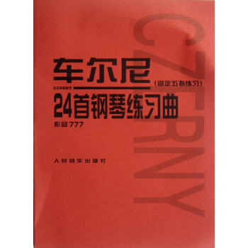 車爾尼24首鋼琴練習(xí)曲 車爾尼24首鋼琴練習(xí)曲