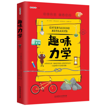 趣味力學(xué)趣味科學(xué)系列 趣味力學(xué)趣味科學(xué)系列