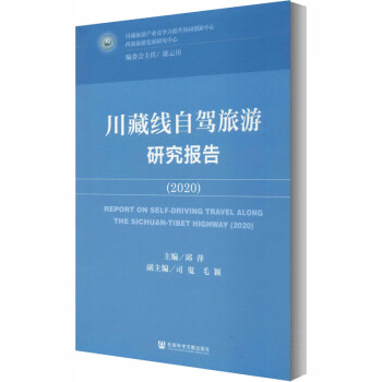 川藏線自駕旅游研究報(bào)告