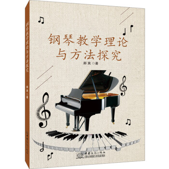 鋼琴教學(xué)理論與方法探究 鋼琴教學(xué)理論與方法探究