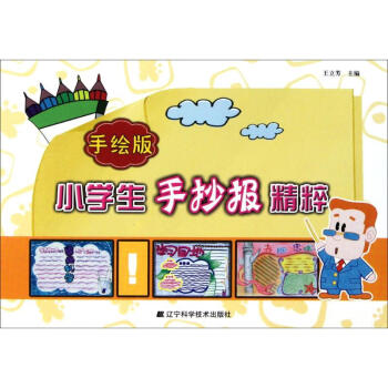 手繪版小學生手抄報精粹 手繪版小學生手抄報精粹