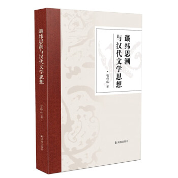 讖緯思潮與漢代文學思想