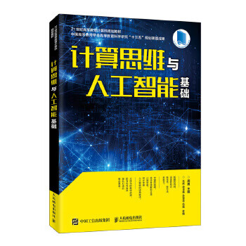 計算思維與人工智能基礎 計算思維與人工智能基礎