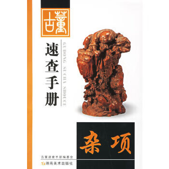 古董速查手冊雜項覃小惕 古董速查手冊雜項覃小惕