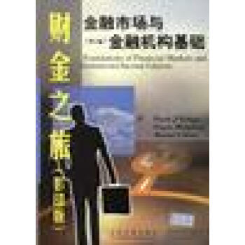 金融市場與金融機構基礎