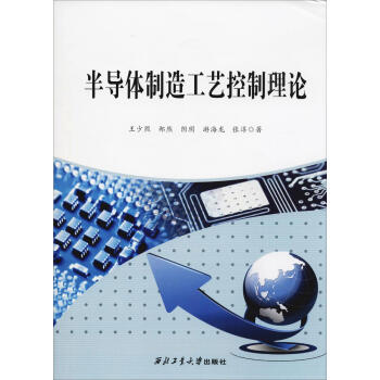 半導(dǎo)體制造工藝控制理論 半導(dǎo)體制造工藝控制理論