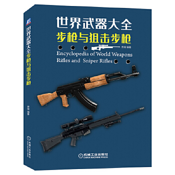 世界武器大全與狙擊賈璞 世界武器大全與狙擊賈璞