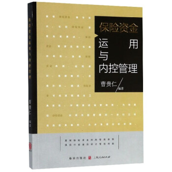 保險資金運(yùn)用與內(nèi)控管理