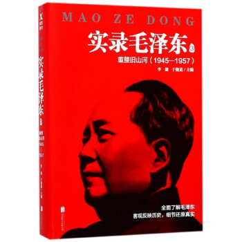 實錄毛澤東-重整舊山河 實錄毛澤東-重整舊山河