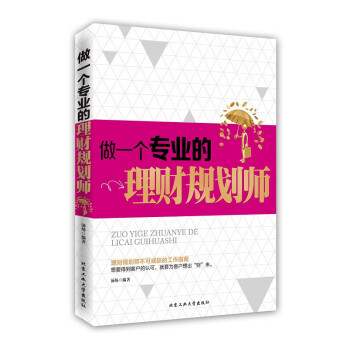 做一個專業(yè)的理財規(guī)劃師 做一個專業(yè)的理財規(guī)劃師