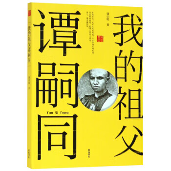 我的祖父譚嗣同回望叢書