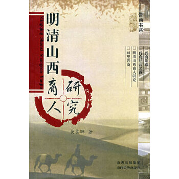 明清山西商人研究黃鑒暉