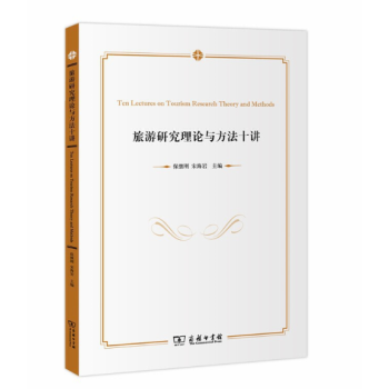 旅游研究理論與方法十講 旅游研究理論與方法十講
