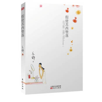 假使蘇西墮落亦舒 假使蘇西墮落亦舒