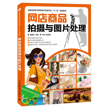 網店商品拍攝與圖片處理 網店商品拍攝與圖片處理
