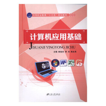 計算機應用基礎小說 計算機應用基礎小說