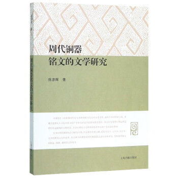 周代銅器銘文的文學(xué)研究 周代銅器銘文的文學(xué)研究