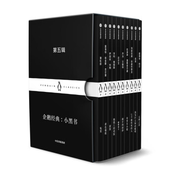 企鵝經典小黑書第五輯 企鵝經典小黑書第五輯