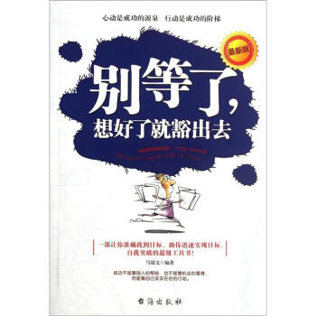 別等了，想好了就豁出去
