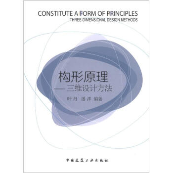 構形原理三維設計方法 構形原理三維設計方法