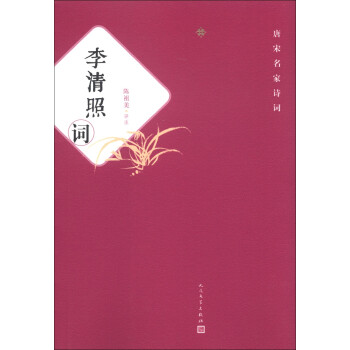 唐宋名家詩(shī)詞李清照詞 唐宋名家詩(shī)詞李清照詞