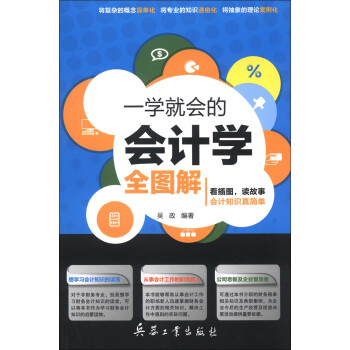 一學就會的會計學全圖解 一學就會的會計學全圖解