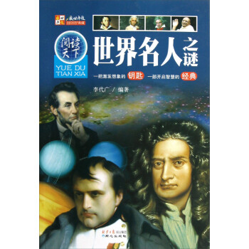 閱讀天下世界名人之謎 閱讀天下世界名人之謎
