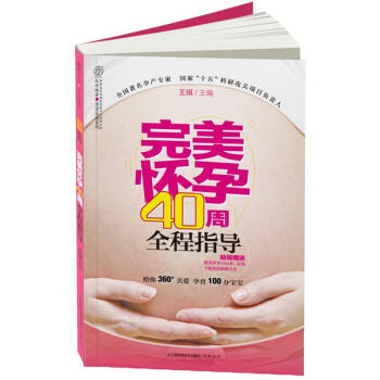 完美懷孕40周全程指導 完美懷孕40周全程指導