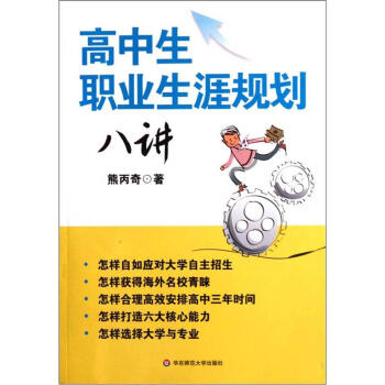 高中生職業生涯規劃八講 高中生職業生涯規劃八講