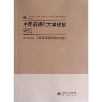 中國后現(xiàn)代文學現(xiàn)象研究 中國后現(xiàn)代文學現(xiàn)象研究