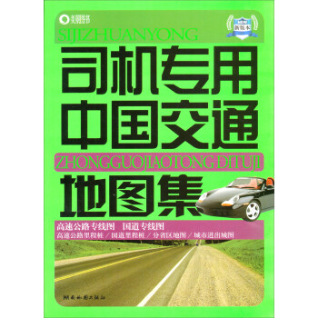 司機專用中國交通地圖集 司機專用中國交通地圖集