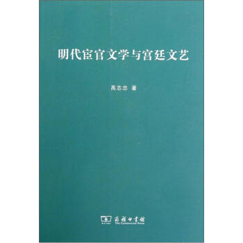 明代宦官文學與宮廷文藝 明代宦官文學與宮廷文藝