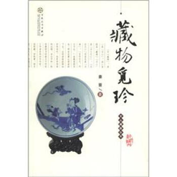 文心藏趣叢書藏物覓珍 文心藏趣叢書藏物覓珍