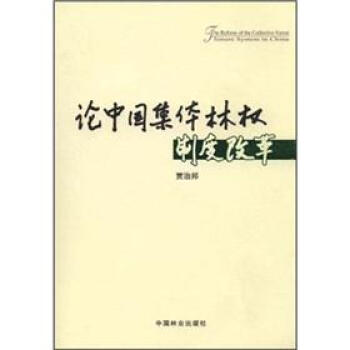 論中國集體林權制度改革 論中國集體林權制度改革