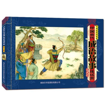 中國古代成語故事連環(huán)畫 中國古代成語故事連環(huán)畫